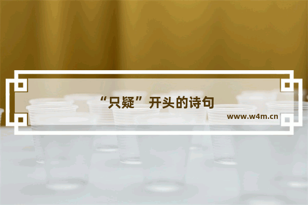 “只疑”开头的诗句