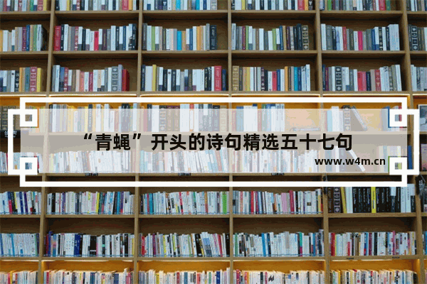 “青蝇”开头的诗句精选五十七句