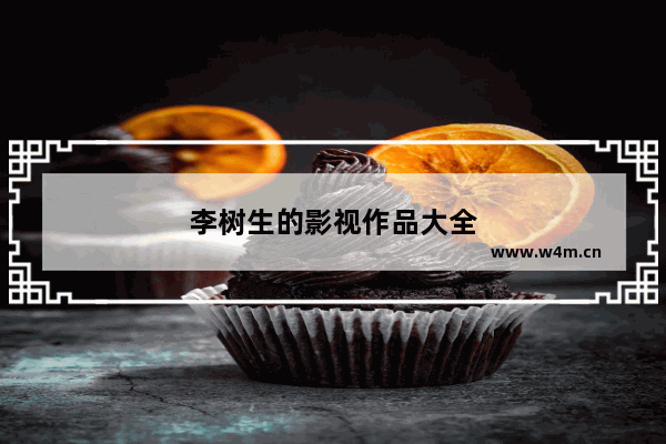 李树生的影视作品大全