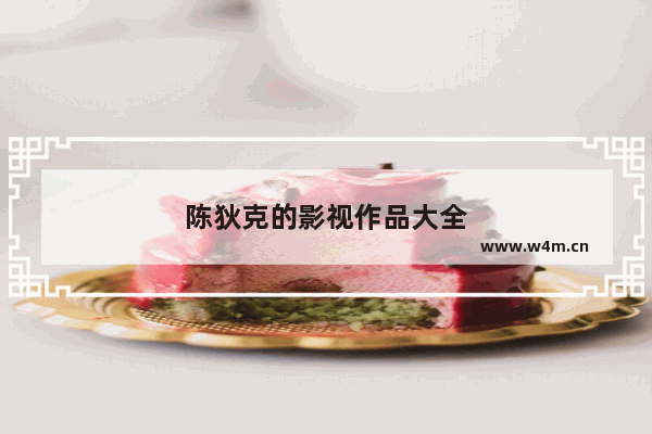 陈狄克的影视作品大全