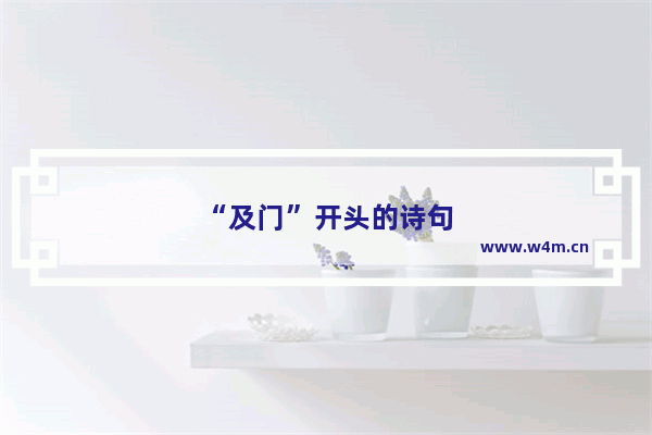 “及门”开头的诗句