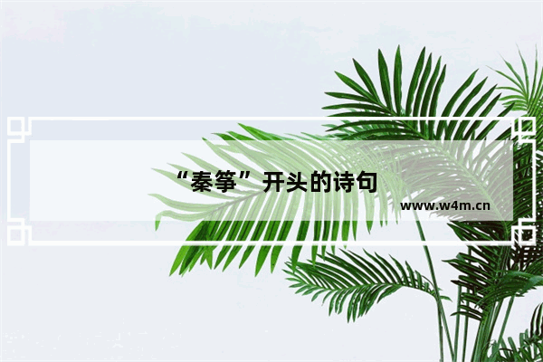 “秦筝”开头的诗句