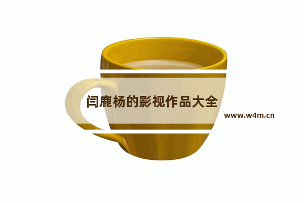 闫鹿杨的影视作品大全