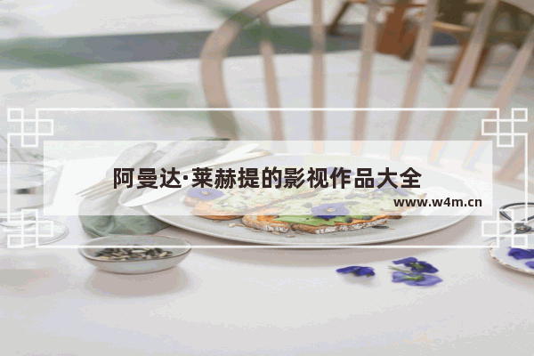 阿曼达·莱赫提的影视作品大全