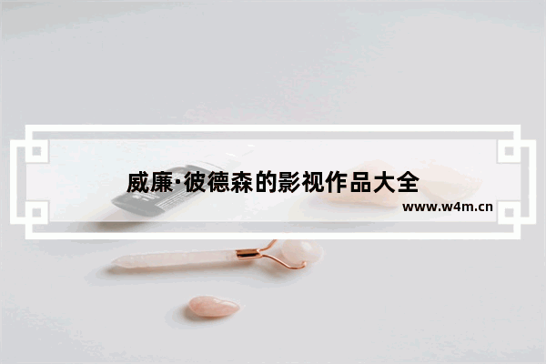 威廉·彼德森的影视作品大全