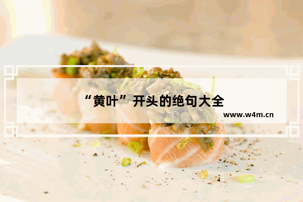 “黄叶”开头的绝句大全