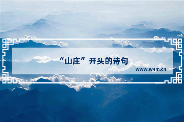 “山庄”开头的诗句