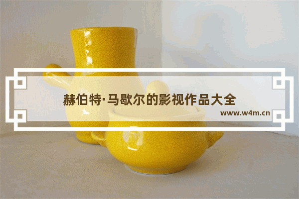 赫伯特·马歇尔的影视作品大全