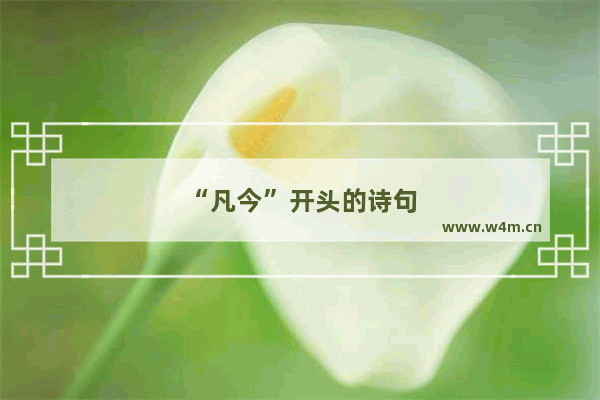 “凡今”开头的诗句