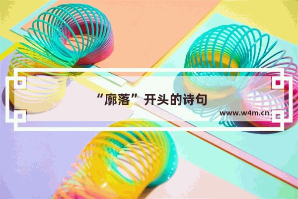 “廓落”开头的诗句