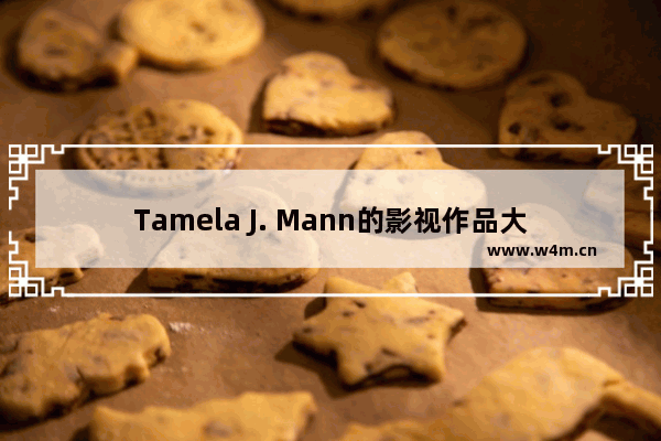 Tamela J. Mann的影视作品大全