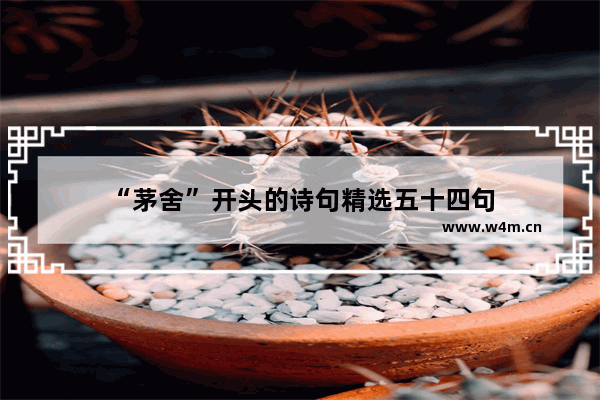 “茅舍”开头的诗句精选五十四句