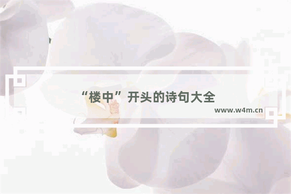 “楼中”开头的诗句大全