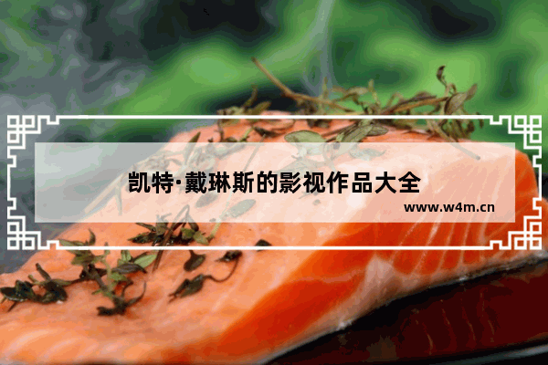 凯特·戴琳斯的影视作品大全