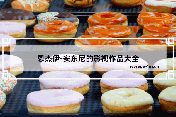 恩杰伊·安东尼的影视作品大全