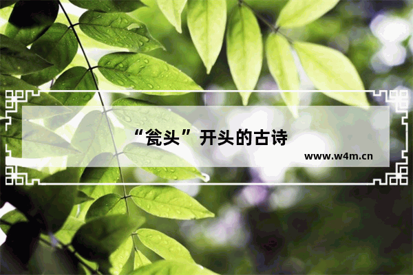 “瓮头”开头的古诗