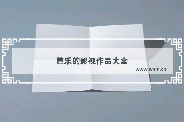 管乐的影视作品大全