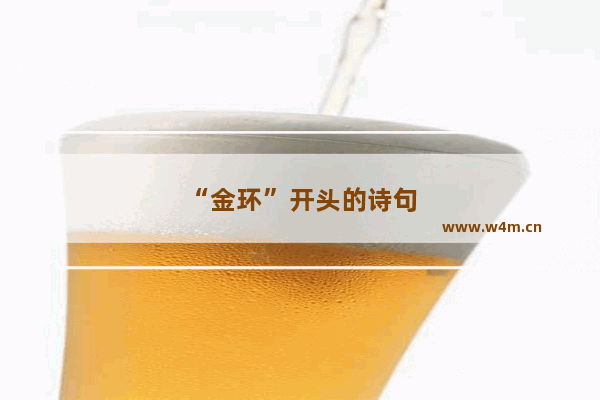 “金环”开头的诗句