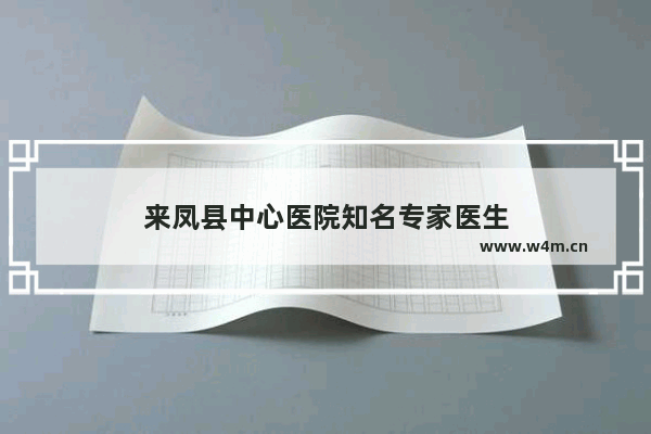 来凤县中心医院知名专家医生