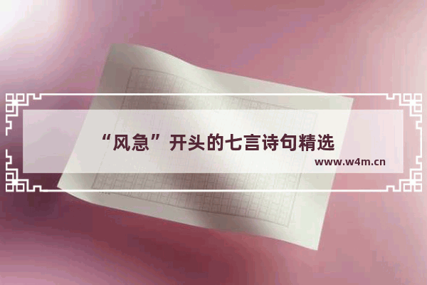 “风急”开头的七言诗句精选