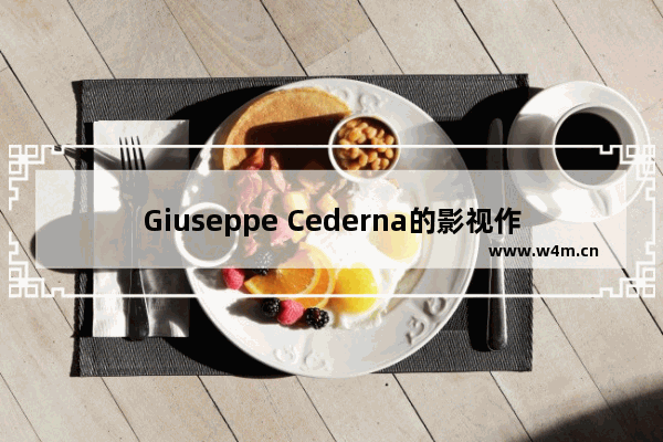 Giuseppe Cederna的影视作品大全