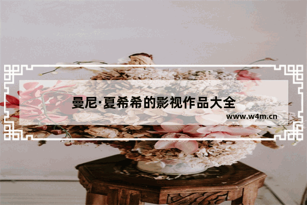 曼尼·夏希希的影视作品大全