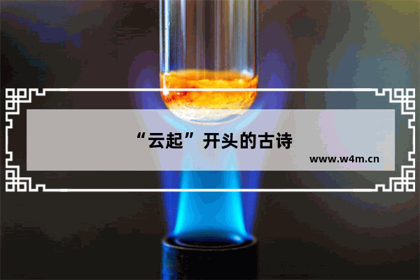 “云起”开头的古诗