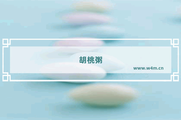 胡桃粥