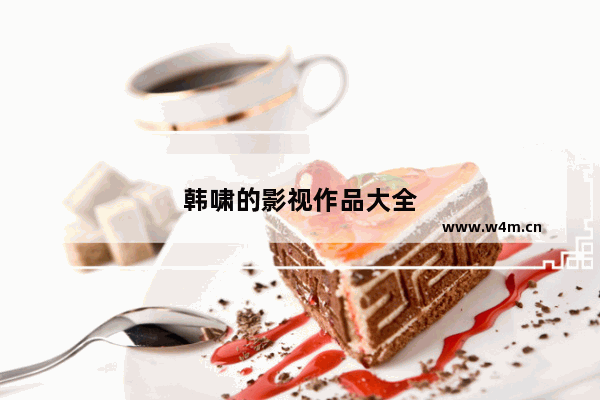 韩啸的影视作品大全