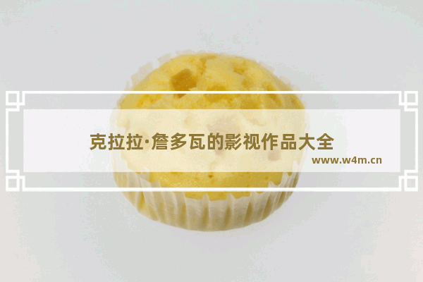 克拉拉·詹多瓦的影视作品大全