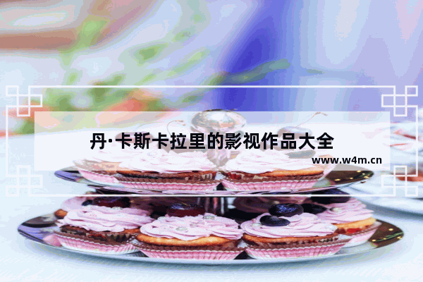 丹·卡斯卡拉里的影视作品大全