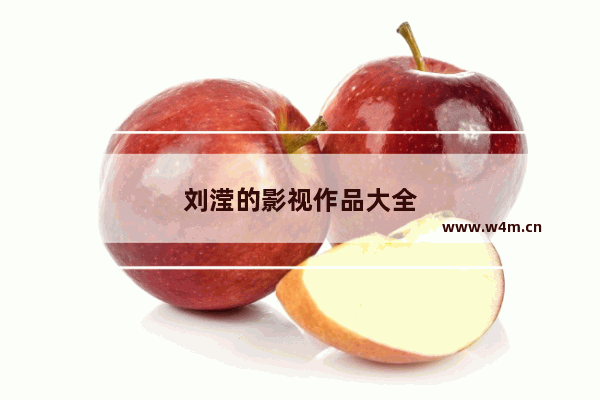 刘滢的影视作品大全