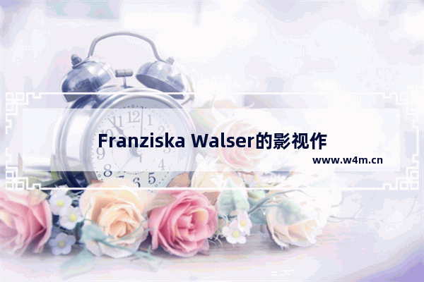 Franziska Walser的影视作品大全