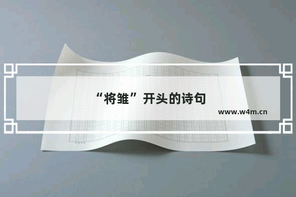 “将雏”开头的诗句