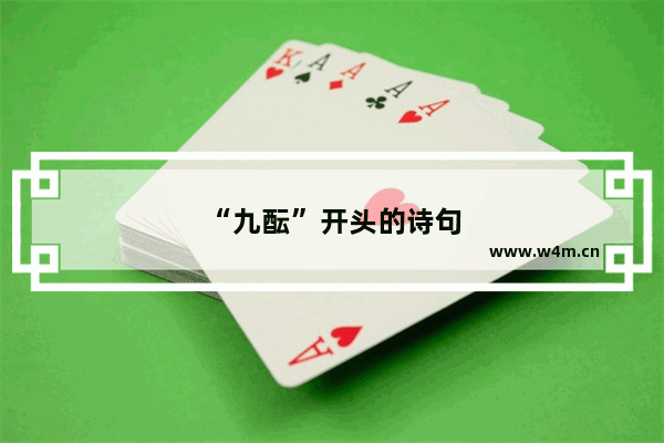 “九酝”开头的诗句