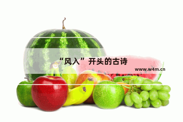 “风入”开头的古诗