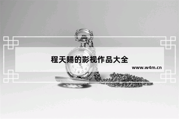 程天赐的影视作品大全