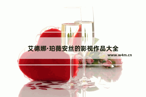 艾德娜·珀薇安丝的影视作品大全