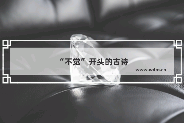 “不觉”开头的古诗