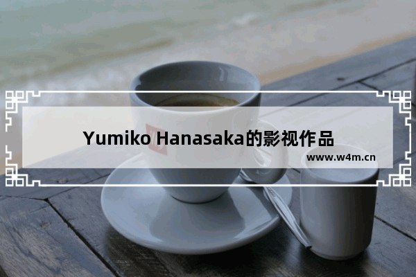 Yumiko Hanasaka的影视作品大全