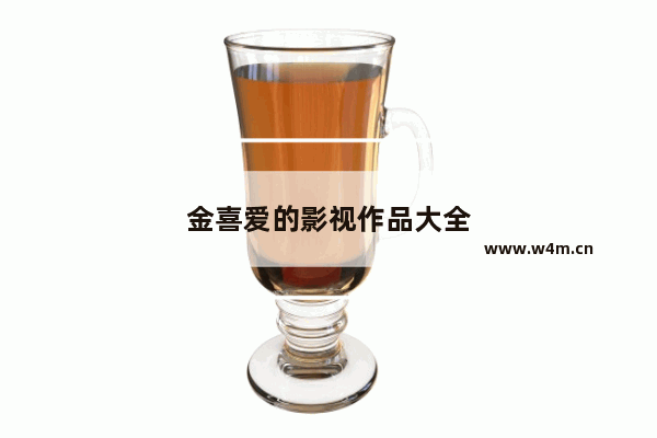 金喜爱的影视作品大全