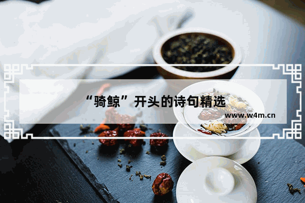 “骑鲸”开头的诗句精选