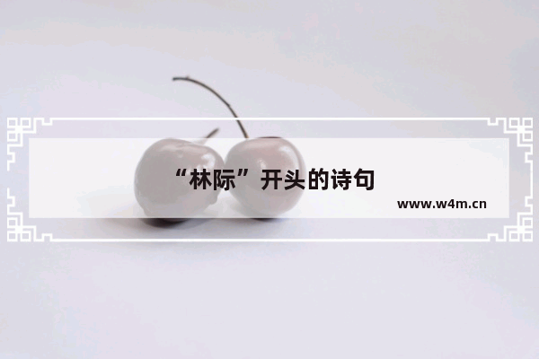 “林际”开头的诗句