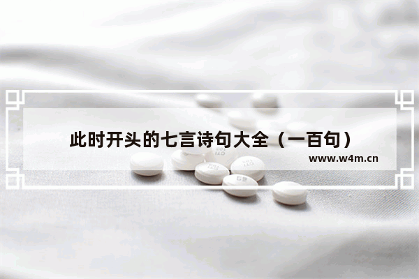 此时开头的七言诗句大全（一百句）