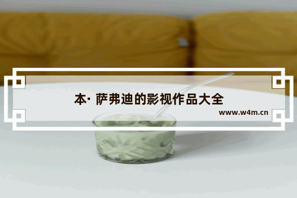 本· 萨弗迪的影视作品大全