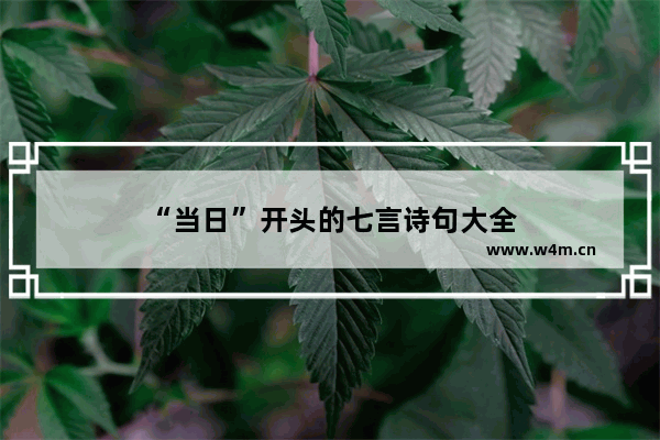 “当日”开头的七言诗句大全