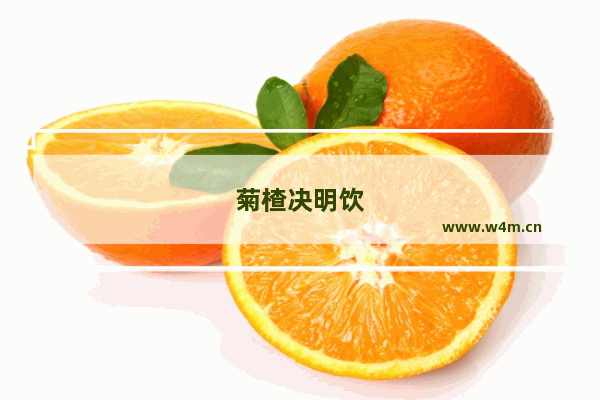 菊楂决明饮