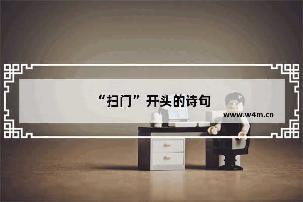 “扫门”开头的诗句