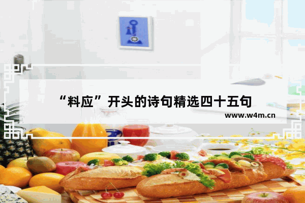 “料应”开头的诗句精选四十五句