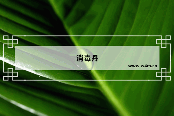 消毒丹